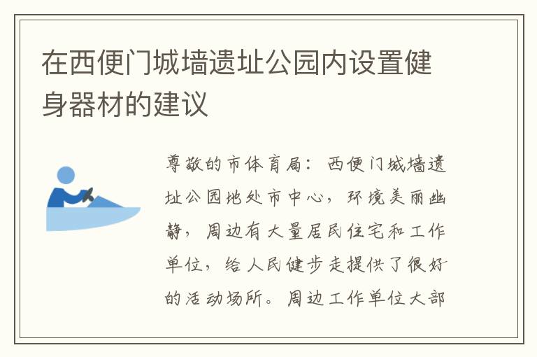 在西便門城墻遺址公園內(nèi)設置健身器材的建議