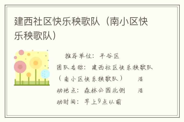 建西社區(qū)快樂(lè)秧歌隊(duì)（南小區(qū)快樂(lè)秧歌隊(duì)）