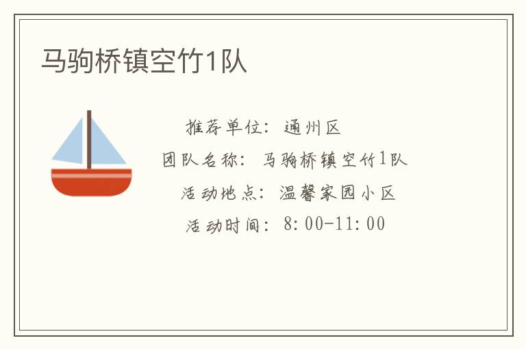 馬駒橋鎮(zhèn)空竹1隊