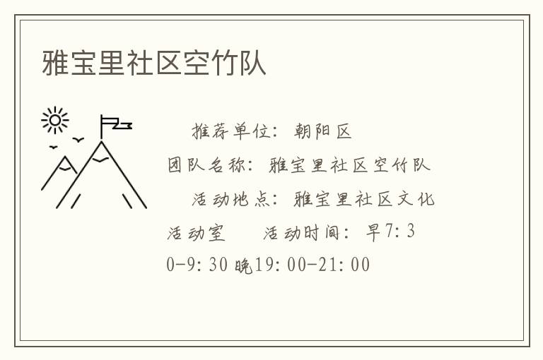 雅寶里社區(qū)空竹隊