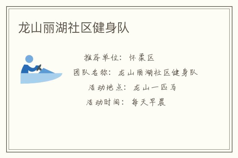 龍山麗湖社區(qū)健身隊