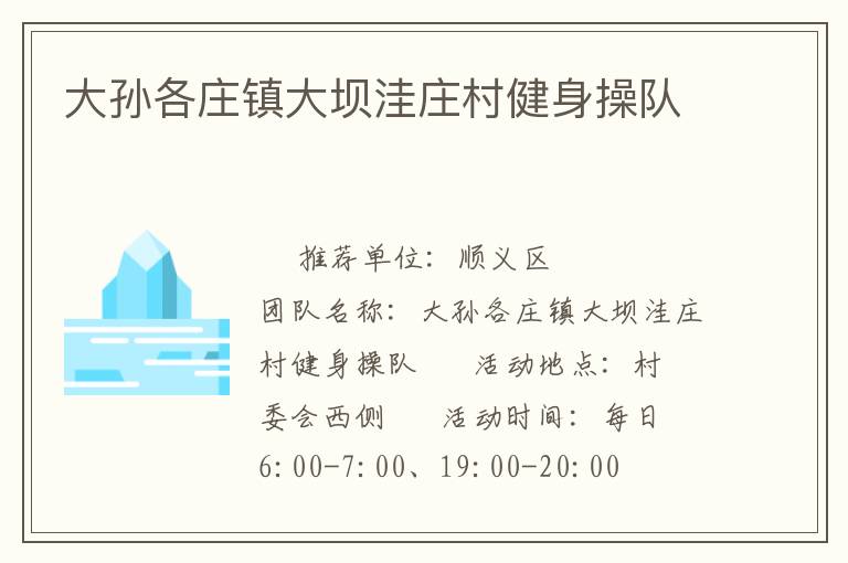 大孫各莊鎮(zhèn)大壩洼莊村健身操隊