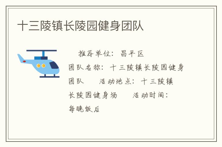 十三陵鎮(zhèn)長(zhǎng)陵園健身團(tuán)隊(duì)