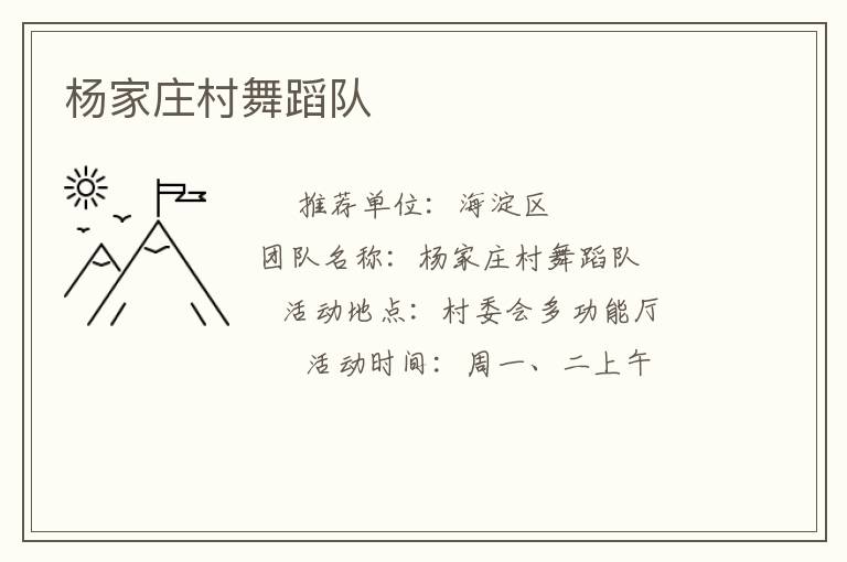 楊家莊村舞蹈隊