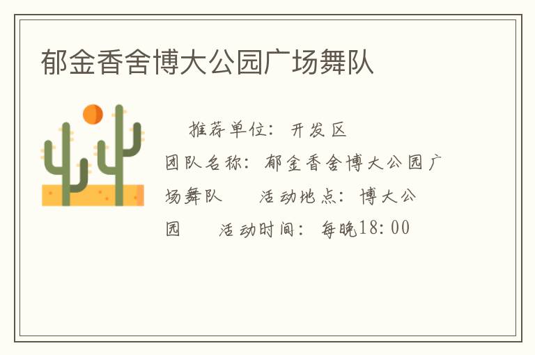 郁金香舍博大公園廣場舞隊