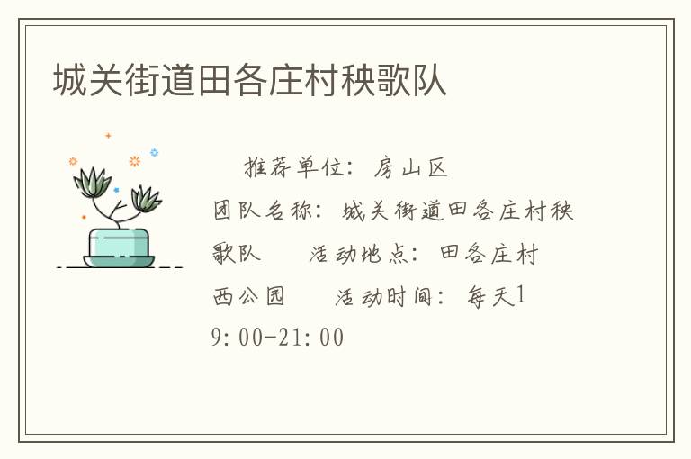 城關(guān)街道田各莊村秧歌隊(duì)