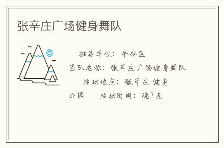 張辛莊廣場(chǎng)健身舞隊(duì)