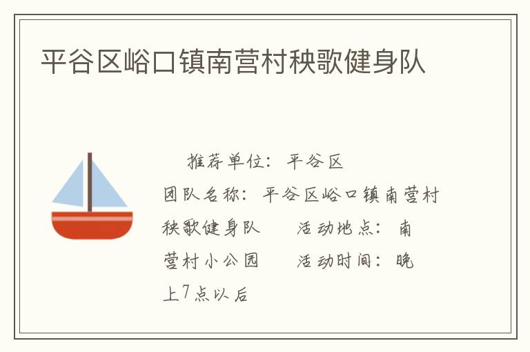 平谷區(qū)峪口鎮(zhèn)南營(yíng)村秧歌健身隊(duì)