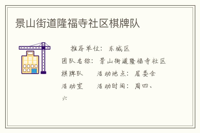 景山街道隆福寺社區(qū)棋牌隊