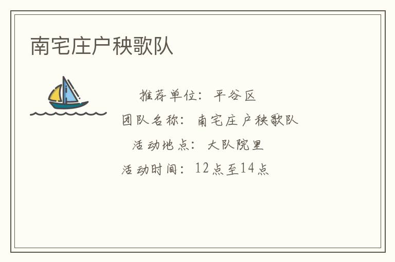 南宅莊戶秧歌隊(duì)