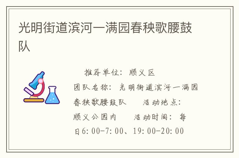 光明街道濱河一滿園春秧歌腰鼓隊