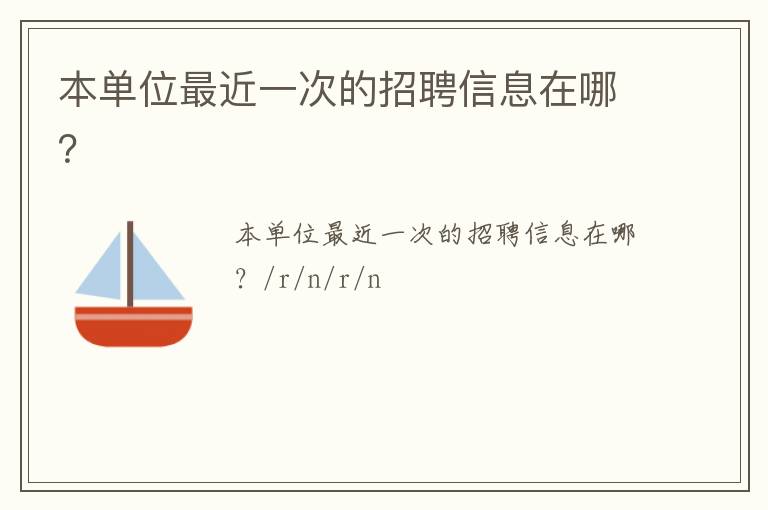 本單位最近一次的招聘信息在哪？