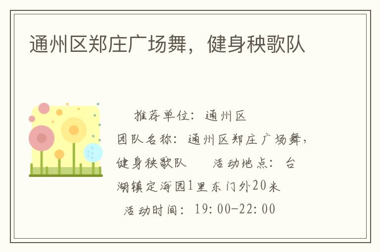 通州區(qū)鄭莊廣場(chǎng)舞，健身秧歌隊(duì)