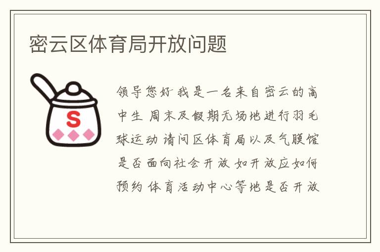 密云區(qū)體育局開放問(wèn)題