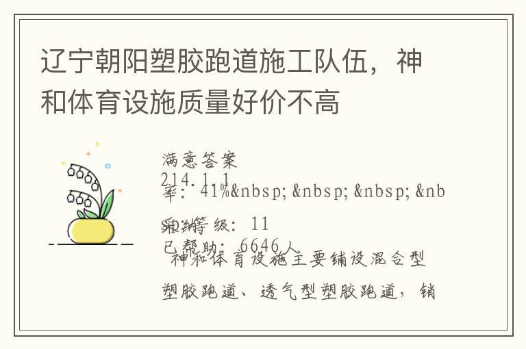 遼寧朝陽塑膠跑道施工隊伍，神和體育設(shè)施質(zhì)量好價不高