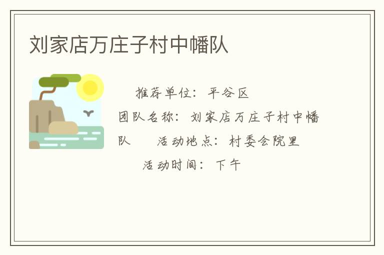 劉家店萬莊子村中幡隊(duì)