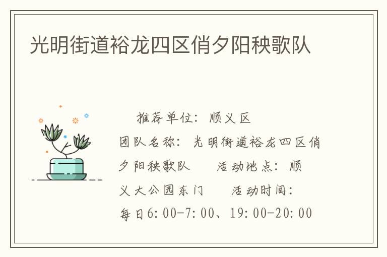 光明街道裕龍四區(qū)俏夕陽秧歌隊