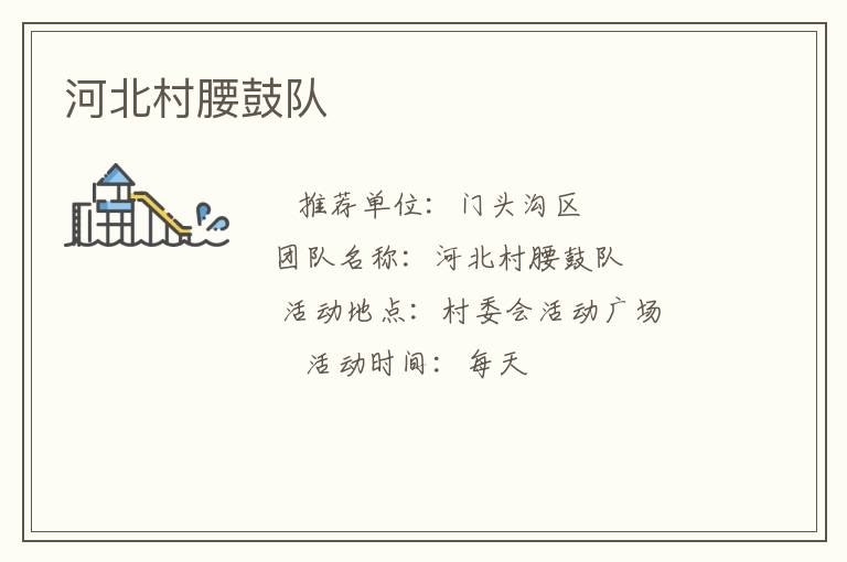 河北村腰鼓隊(duì)