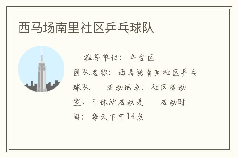 西馬場(chǎng)南里社區(qū)乒乓球隊(duì)