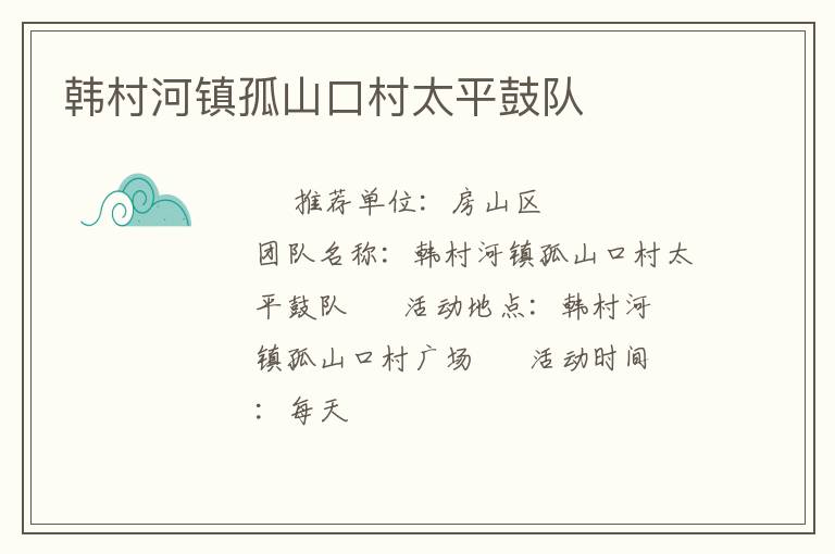 韓村河鎮(zhèn)孤山口村太平鼓隊