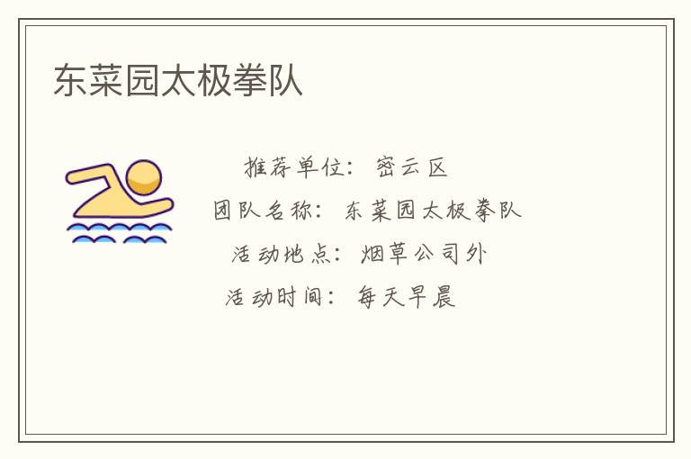 東菜園太極拳隊