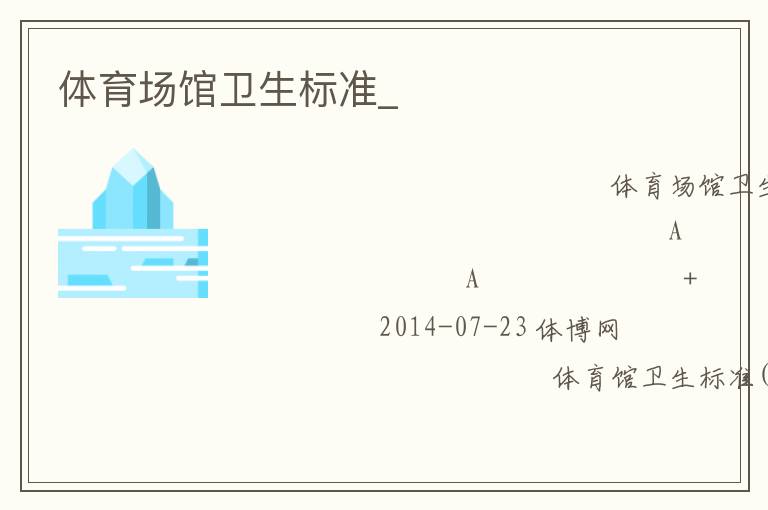 體育場館衛(wèi)生標準_