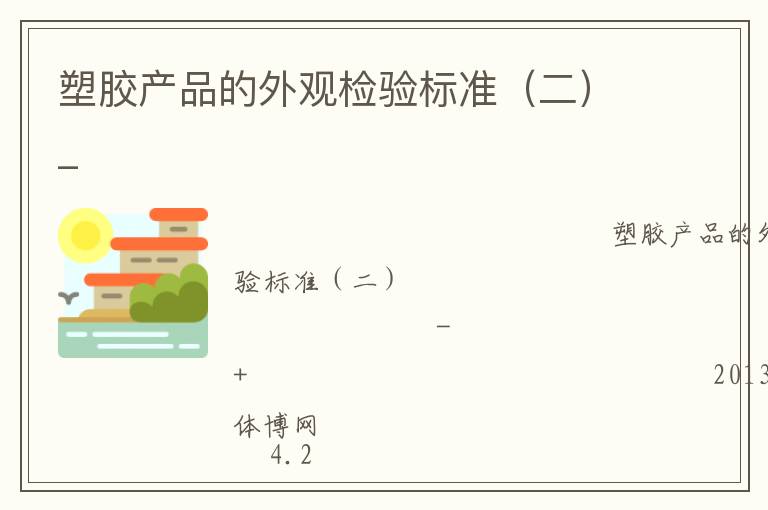 塑膠產(chǎn)品的外觀檢驗標準（二）_