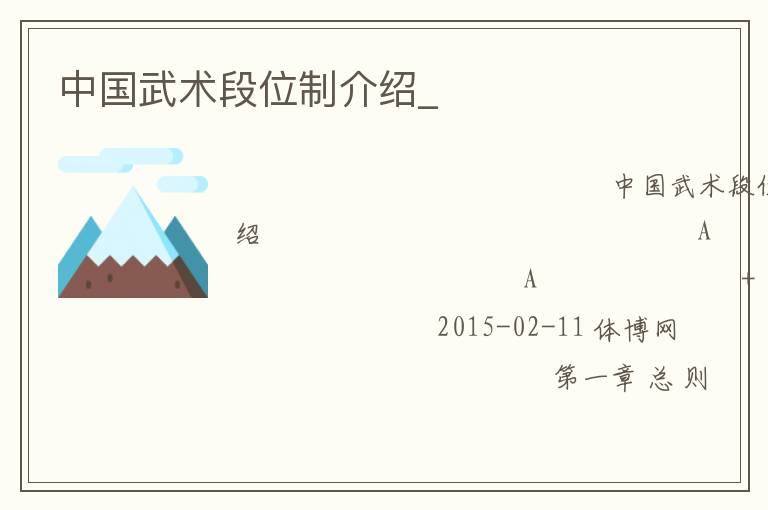 中國(guó)武術(shù)段位制介紹_