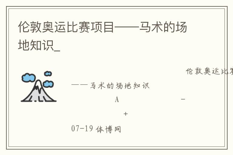 倫敦奧運比賽項目——馬術(shù)的場地知識_