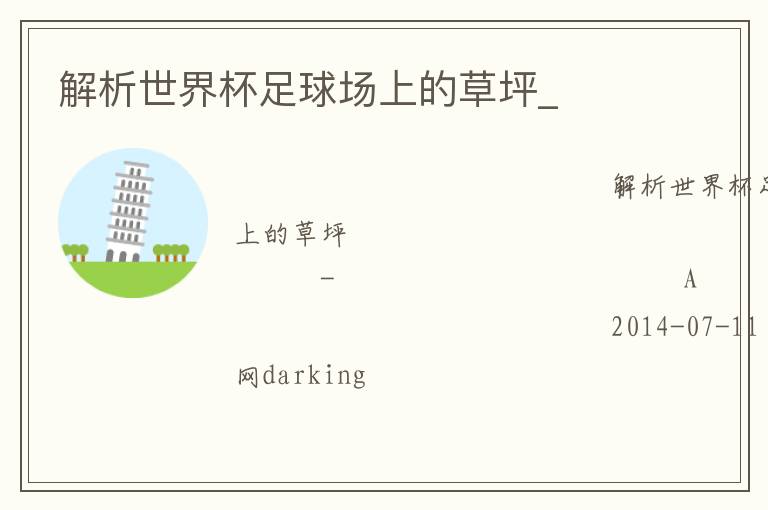 解析世界杯足球場(chǎng)上的草坪_