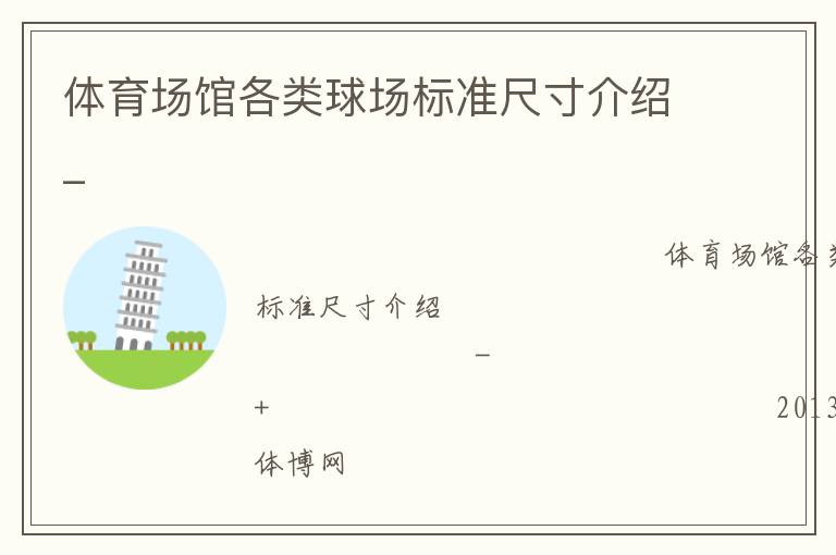 體育場(chǎng)館各類(lèi)球場(chǎng)標(biāo)準(zhǔn)尺寸介紹_