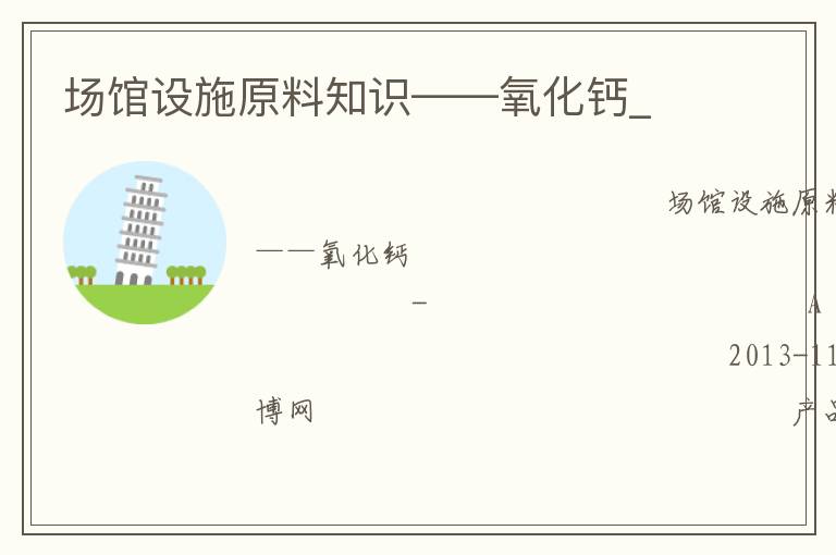 場館設(shè)施原料知識——氧化鈣_