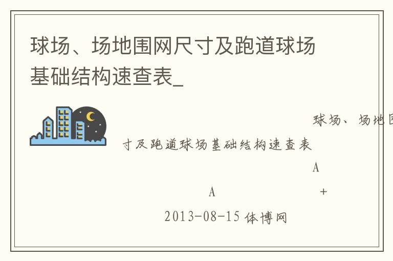 球場、場地圍網尺寸及跑道球場基礎結構速查表_