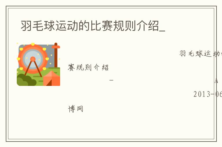  羽毛球運(yùn)動的比賽規(guī)則介紹_