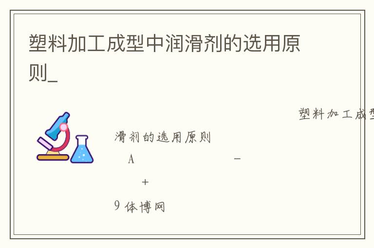 塑料加工成型中潤滑劑的選用原則_