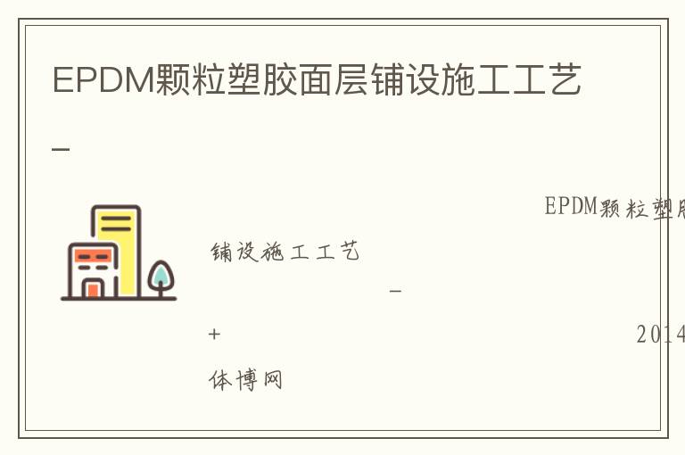 EPDM顆粒塑膠面層鋪設施工工藝_