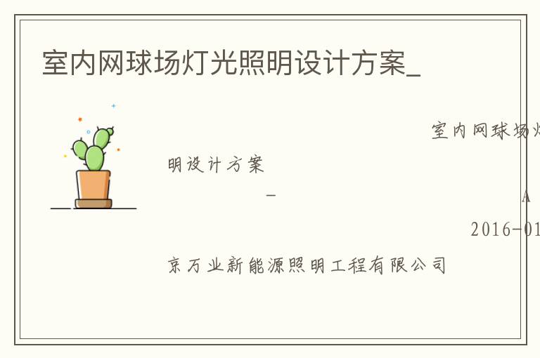 室內(nèi)網(wǎng)球場燈光照明設(shè)計(jì)方案_