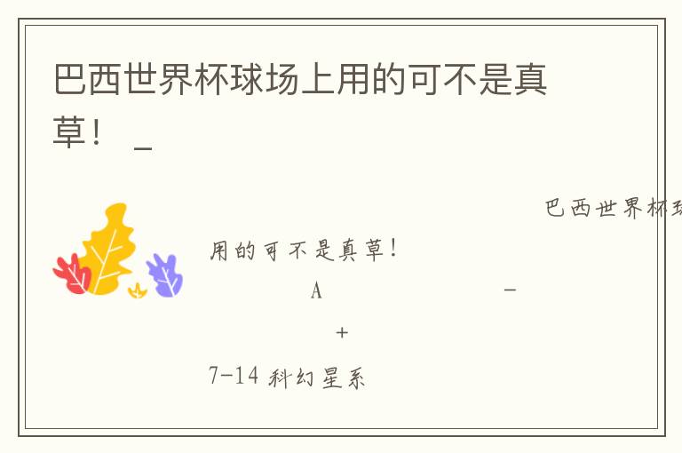 巴西世界杯球場上用的可不是真草！ _