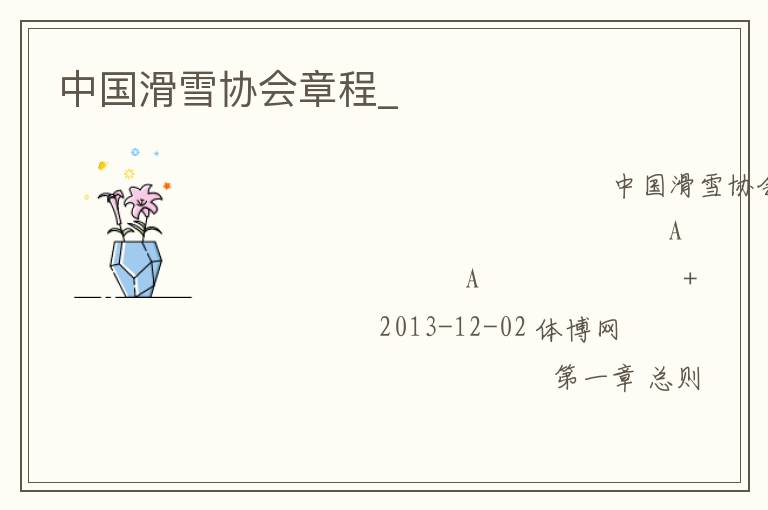 中國滑雪協(xié)會章程_