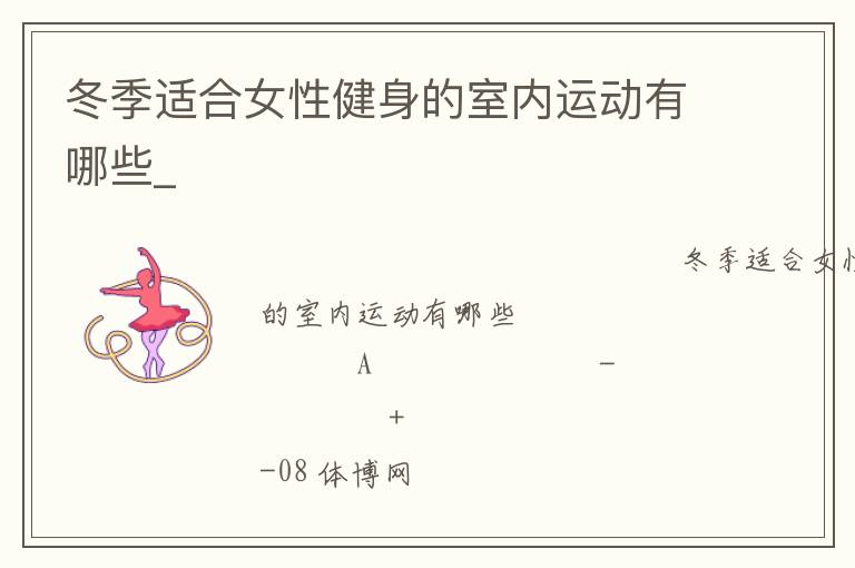 冬季適合女性健身的室內運動有哪些_