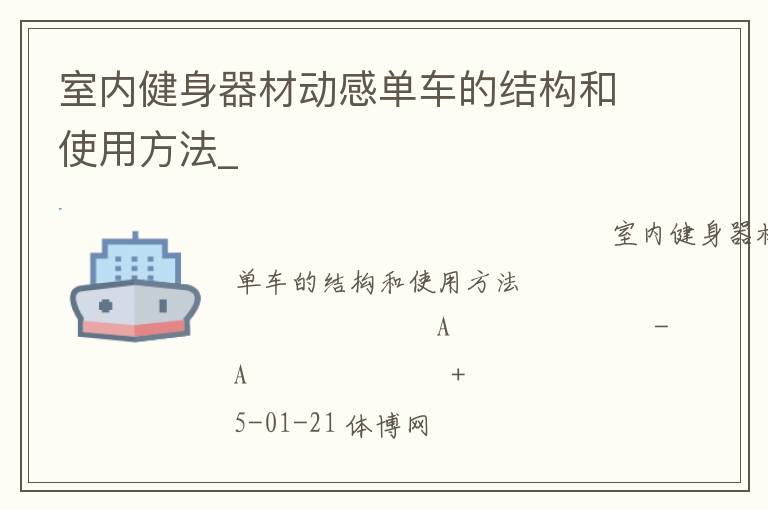 室內(nèi)健身器材動感單車的結(jié)構(gòu)和使用方法_