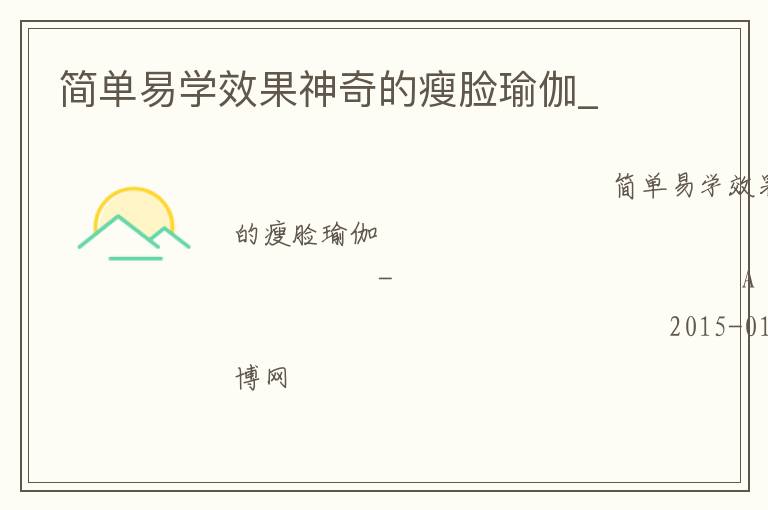 簡(jiǎn)單易學(xué)效果神奇的瘦臉瑜伽_