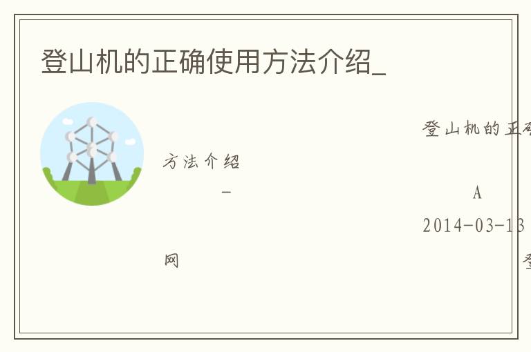 登山機(jī)的正確使用方法介紹_