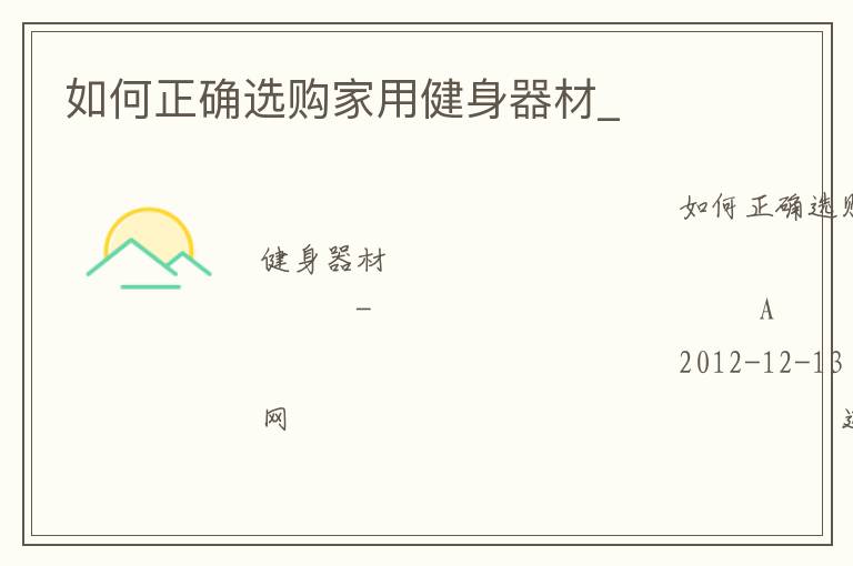 如何正確選購(gòu)家用健身器材_