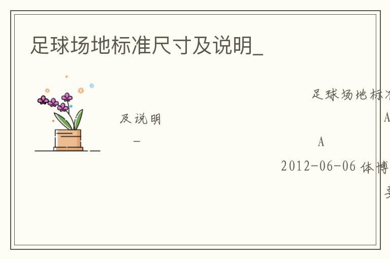 足球場(chǎng)地標(biāo)準(zhǔn)尺寸及說(shuō)明_