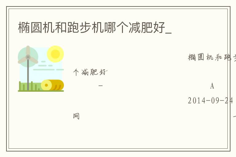 橢圓機(jī)和跑步機(jī)哪個減肥好_