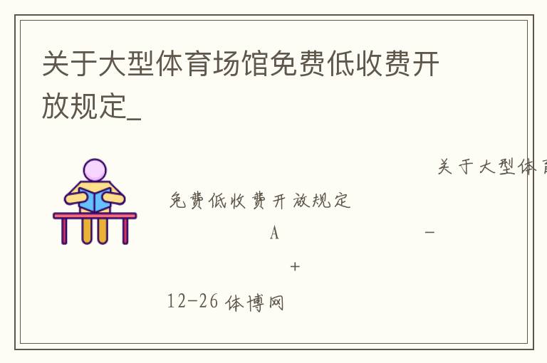 關于大型體育場館免費低收費開放規(guī)定_
