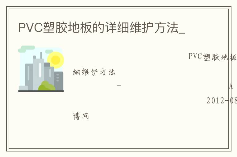 PVC塑膠地板的詳細(xì)維護方法_