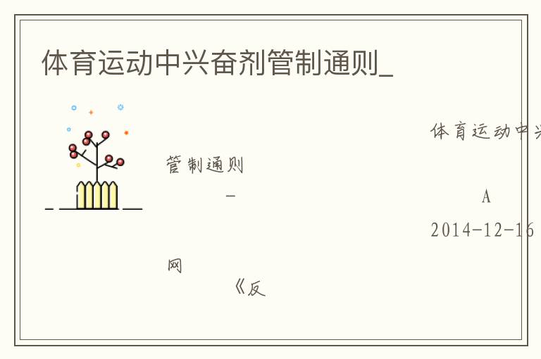 體育運(yùn)動(dòng)中興奮劑管制通則_