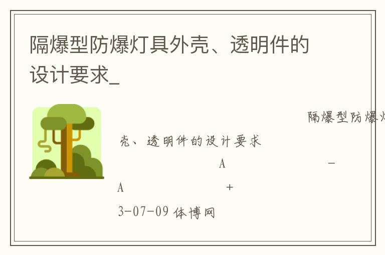 隔爆型防爆燈具外殼、透明件的設(shè)計要求_